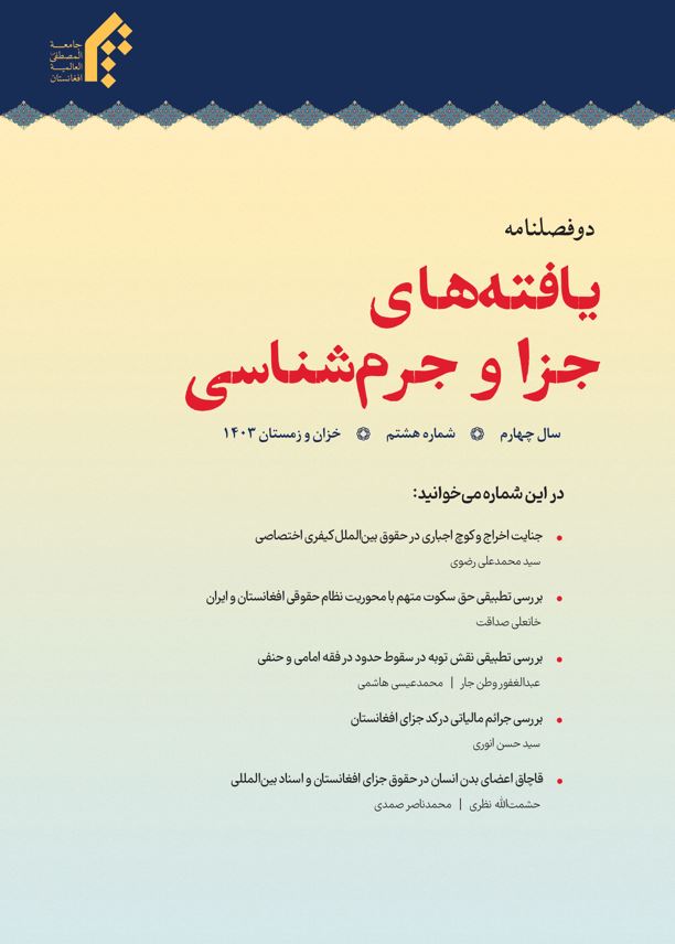 دوفصلنامه یافته‌های جزا و جرم‌شناسی